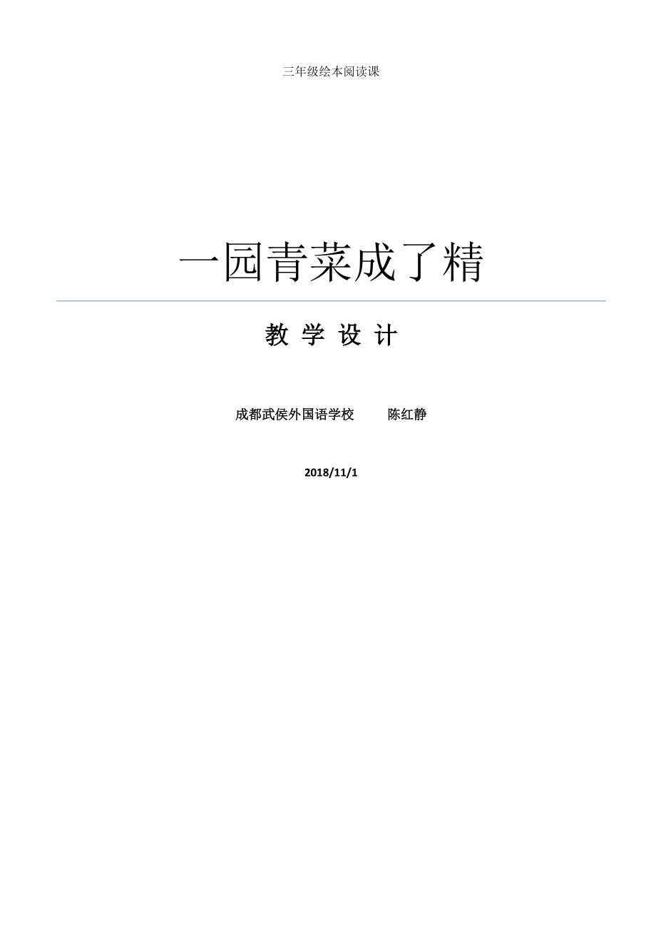 《一園青菜成了精》教學(xué)設(shè)計(jì)(陳紅靜)_第1頁(yè)