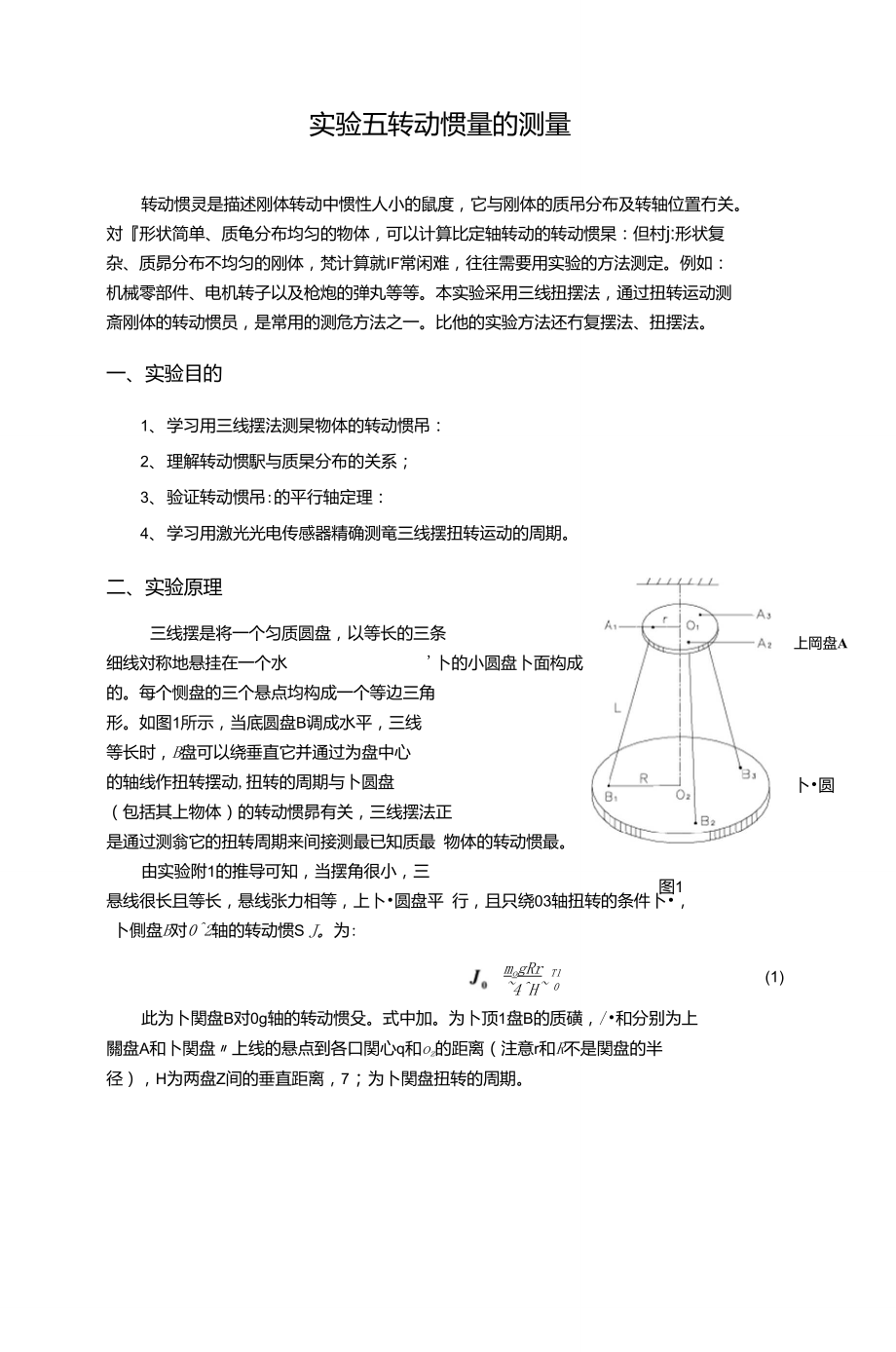 《大學(xué)物理實(shí)驗(yàn)》2-05實(shí)驗(yàn)五轉(zhuǎn)動(dòng)慣量的測(cè)定_第1頁