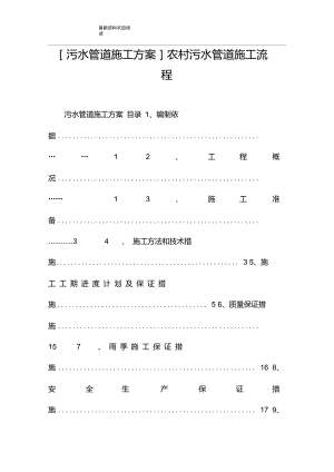 [污水管道施工方案]農(nóng)村污水管道施工流程