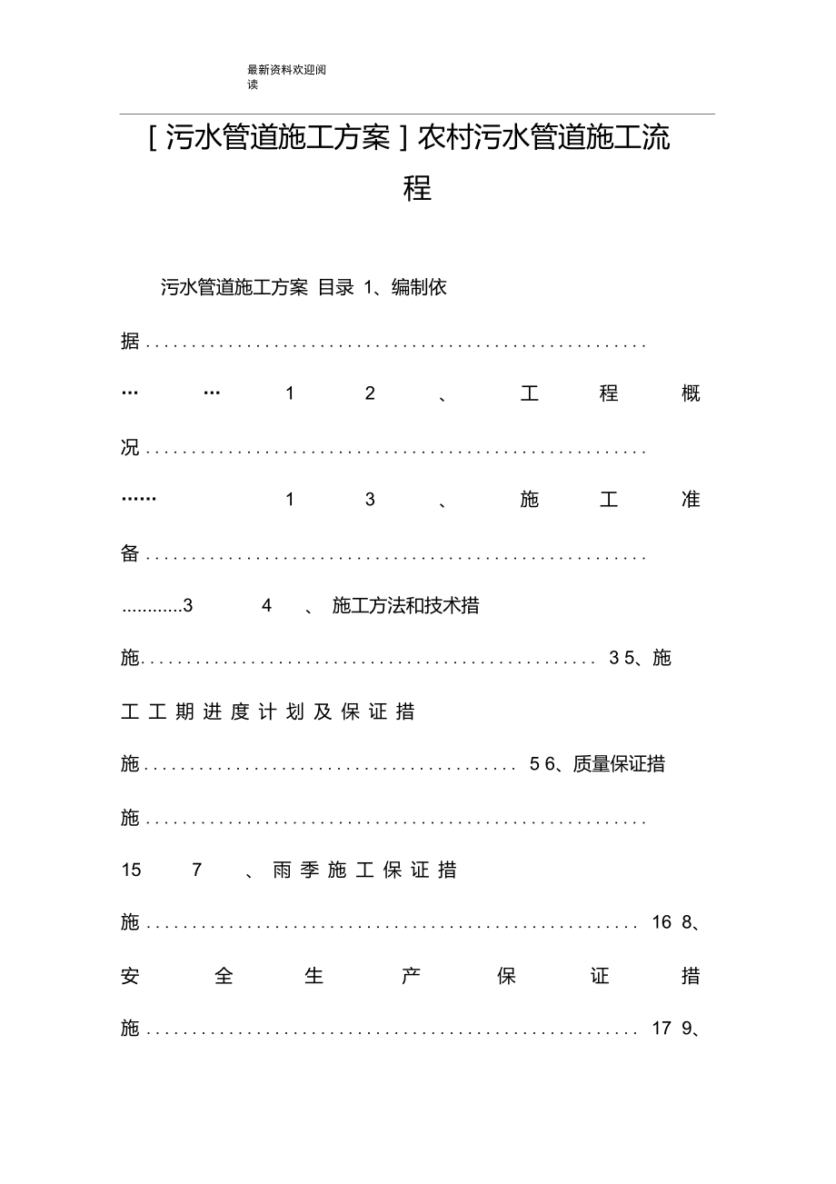 [污水管道施工方案]農(nóng)村污水管道施工流程_第1頁