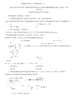 国家开放大学电大本科《物流管理定量分析方法》期末试题标准题库