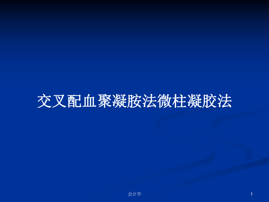 交叉配血聚凝胺法微柱凝胶法PPT学习教案_第1页