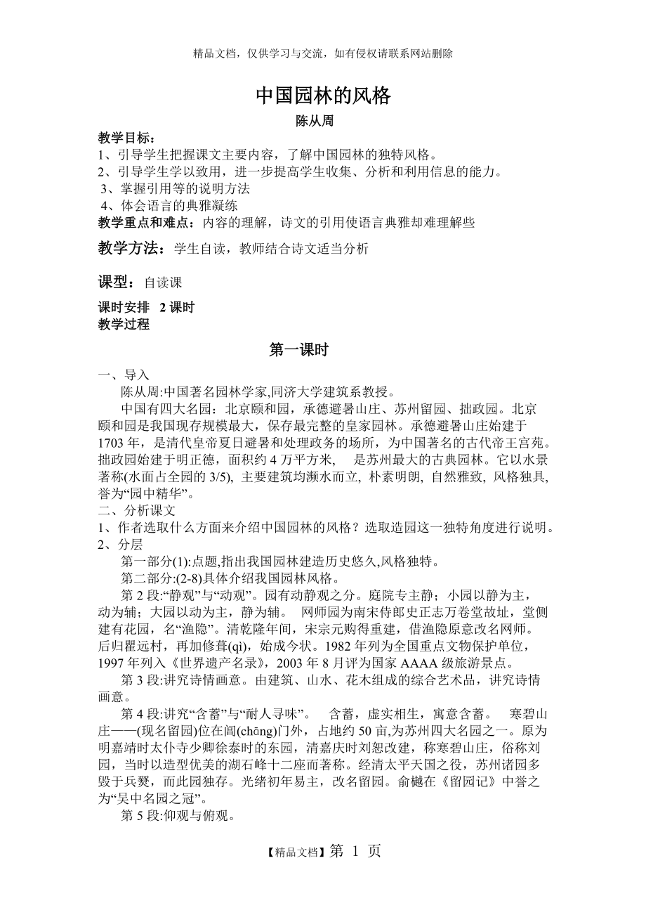 《中国园林的风格》教案[1]_第1页