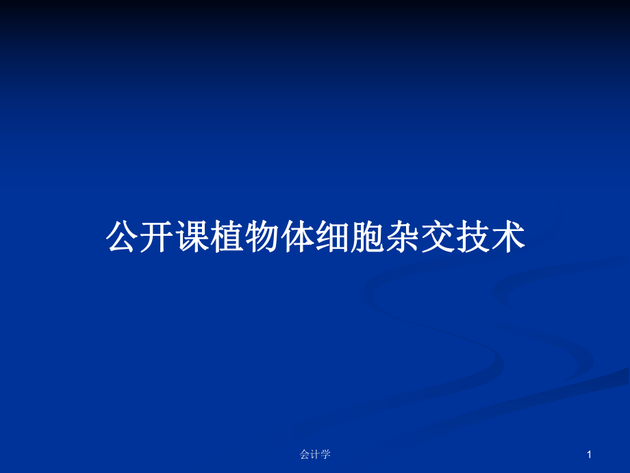 公开课植物体细胞杂交技术PPT学习教案_第1页