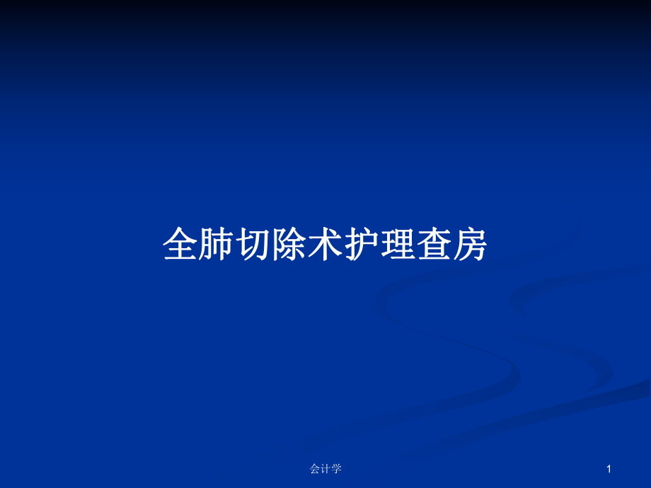 全肺切除术护理查房PPT学习教案_第1页