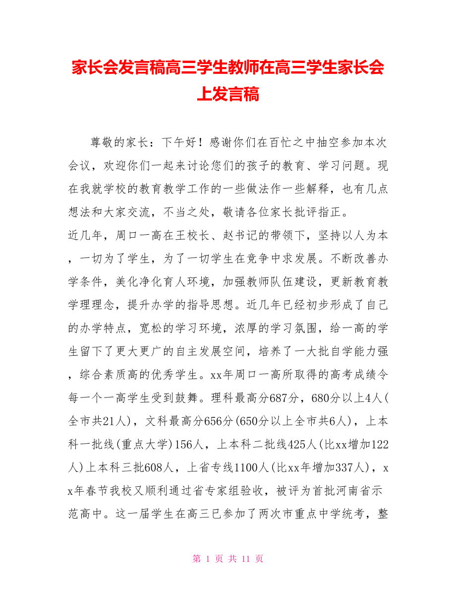 家长会发言稿高三学生教师在高三学生家长会上发言稿_第1页