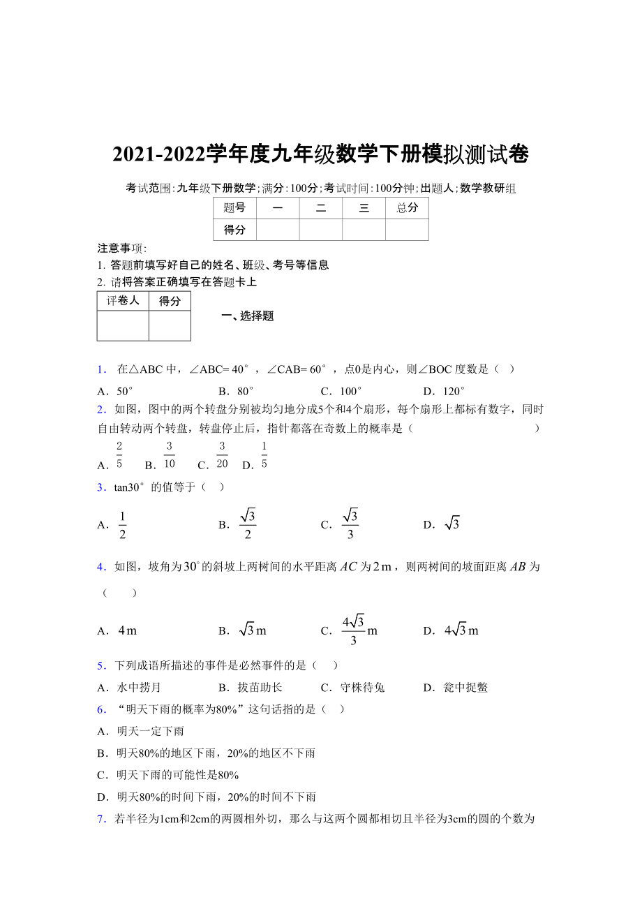2021-2022学年度九年级数学下册模拟测试卷 (10741)_第1页