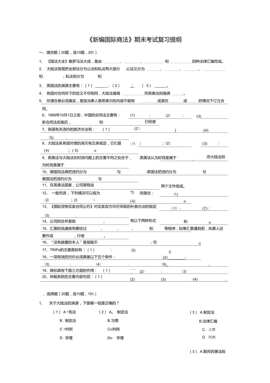 《新编国际商法》期末考试复习提纲_第1页