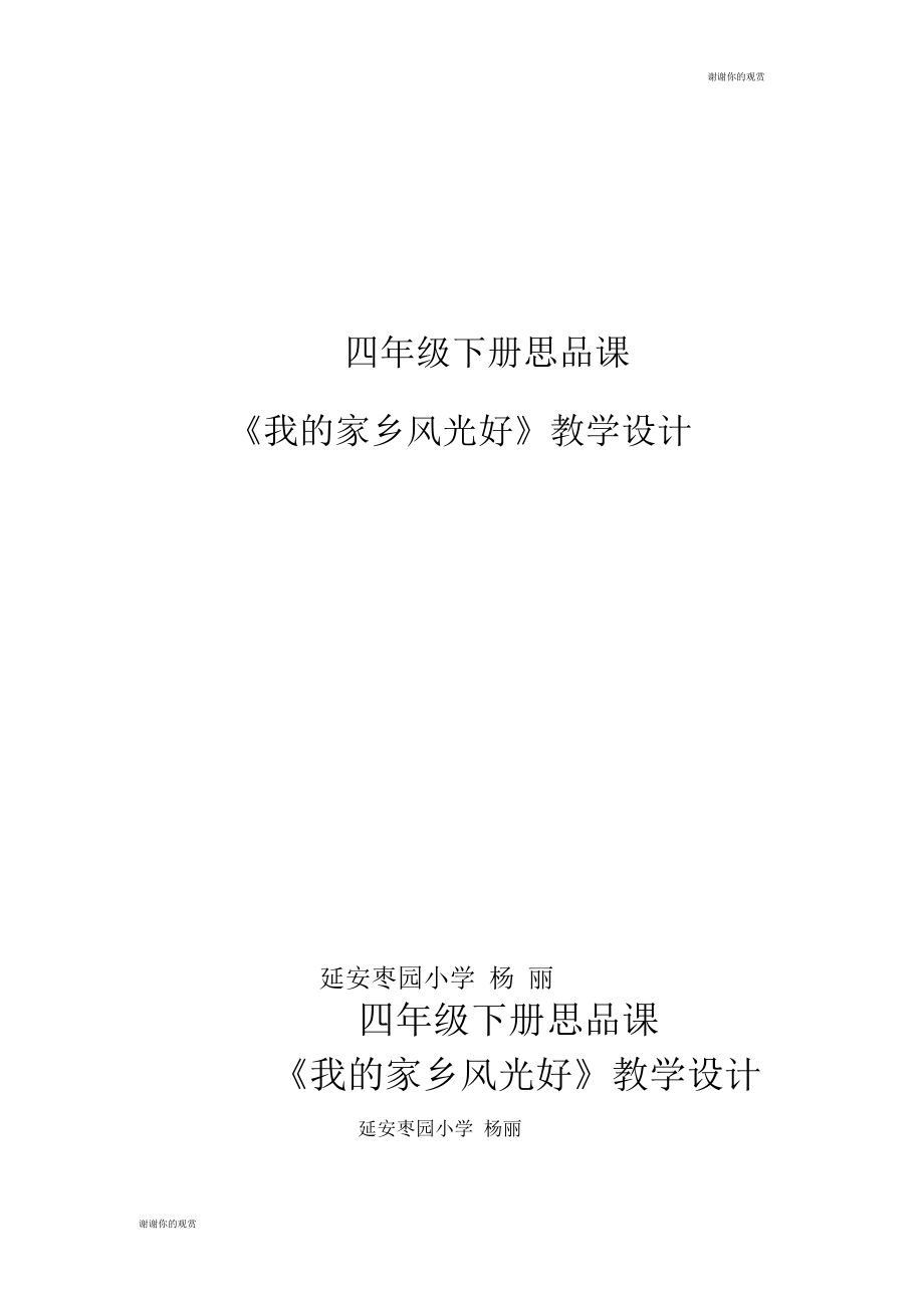 四年級下冊思品課《我的家鄉(xiāng)風光好》教學設計_第1頁