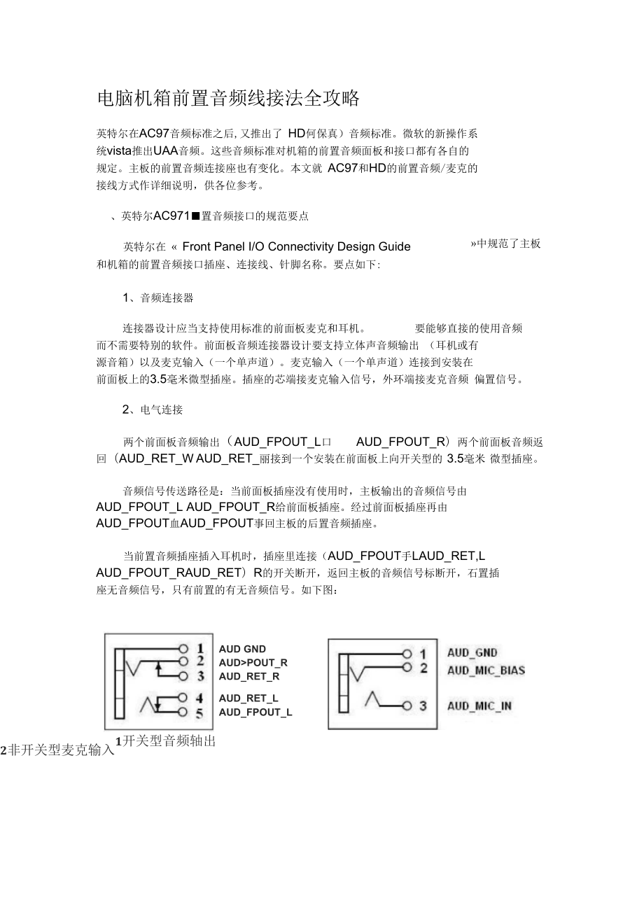 电脑机箱前置音频线接法全参考资料_第1页