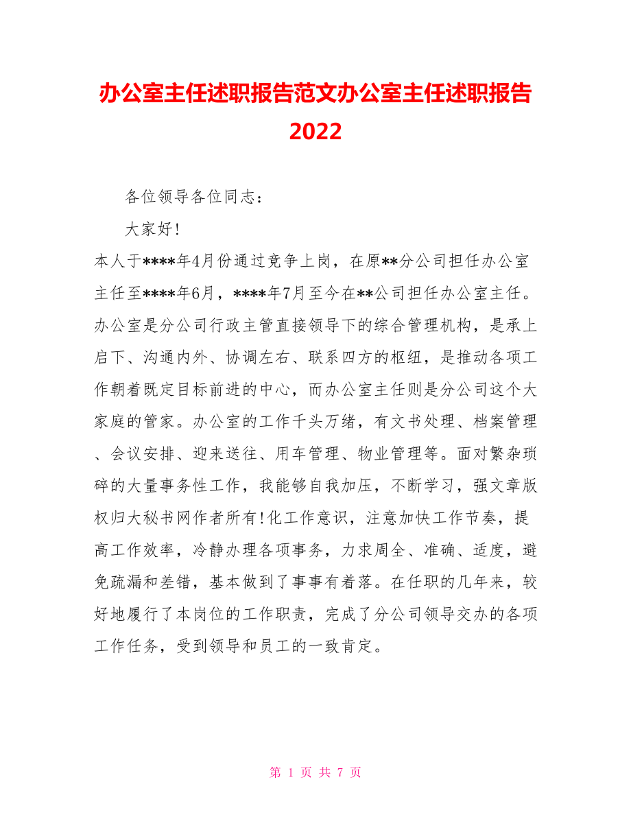 辦公室主任述職報告范文辦公室主任述職報告2022_第1頁