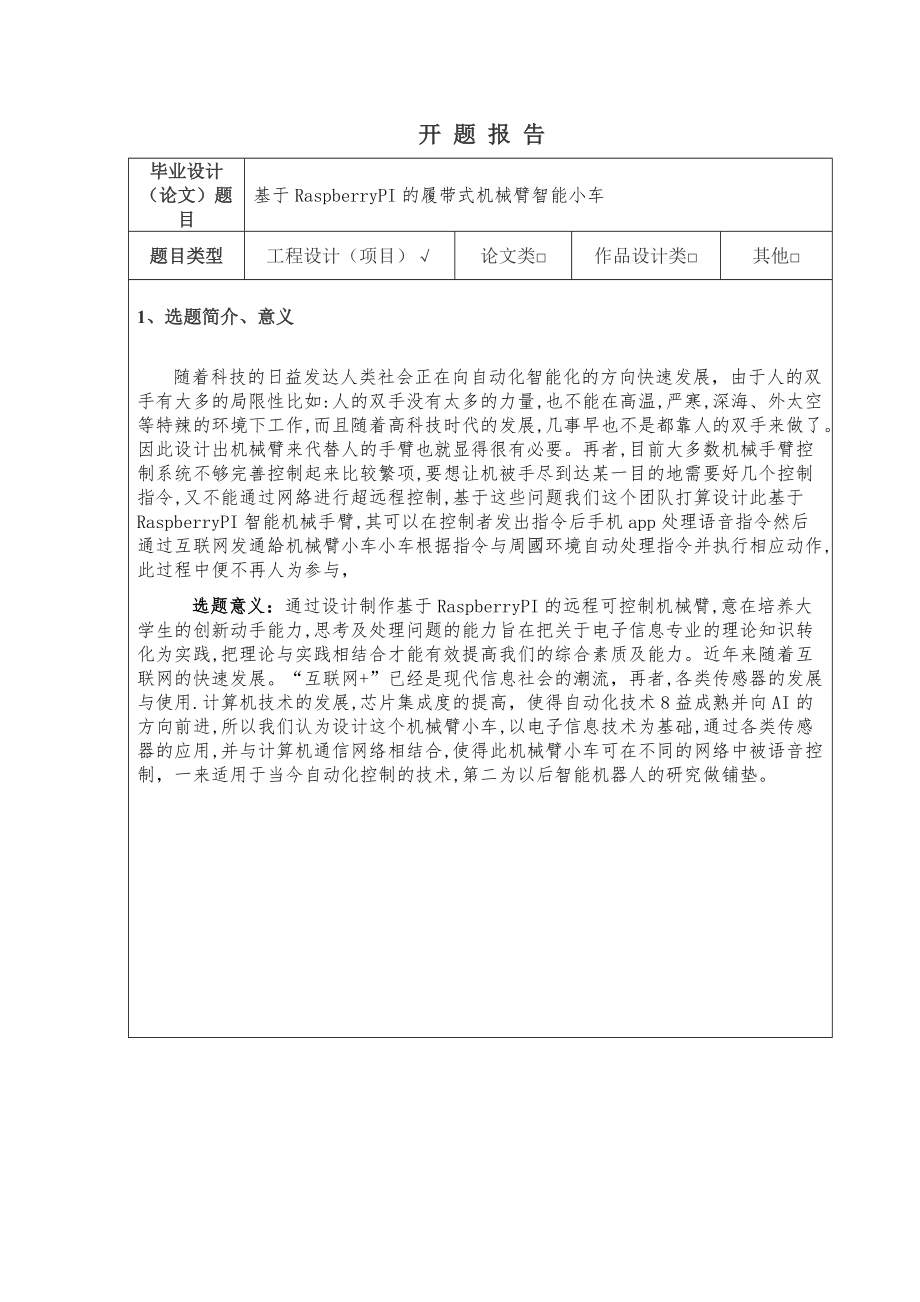 基于RaspberryPI的履帶式機(jī)械臂智能小車開題報(bào)告_第1頁