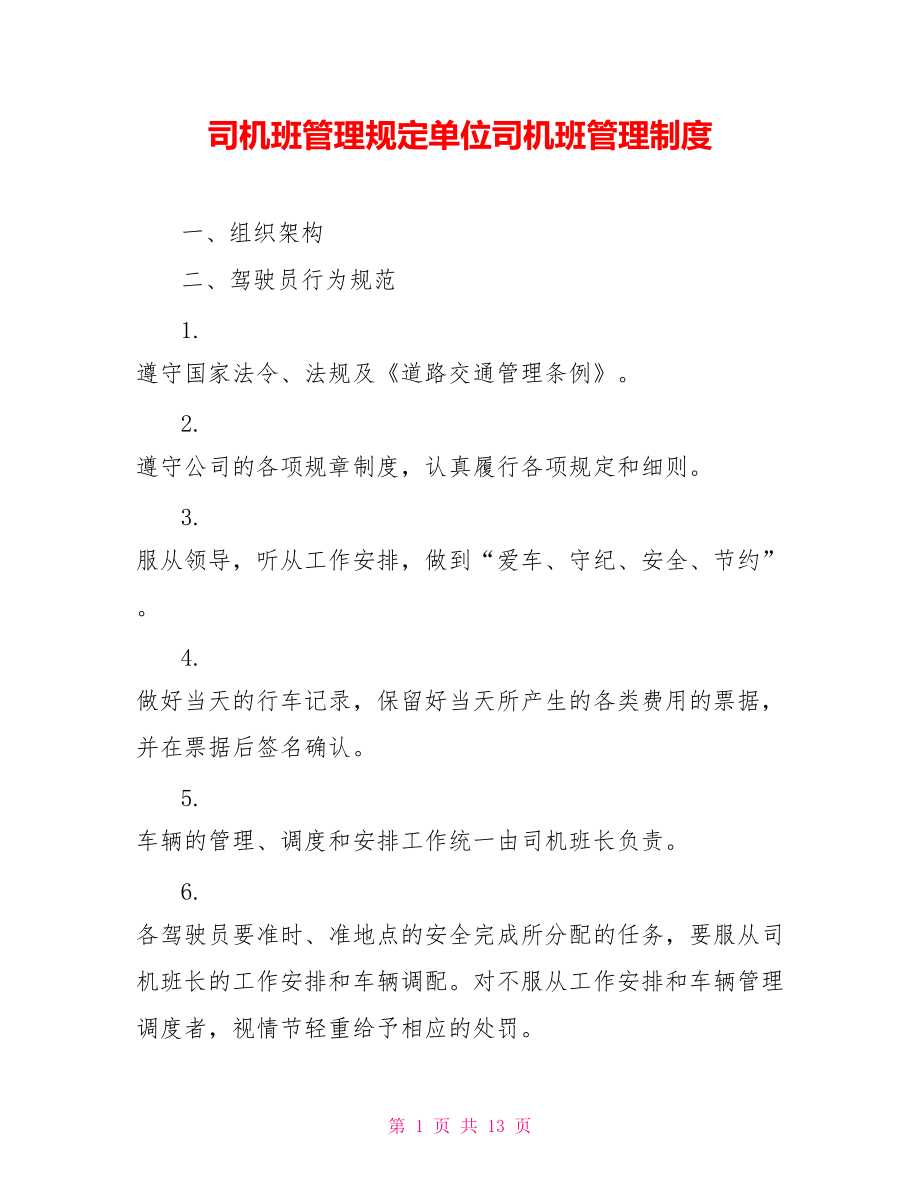 司机班管理规定单位司机班管理制度_第1页