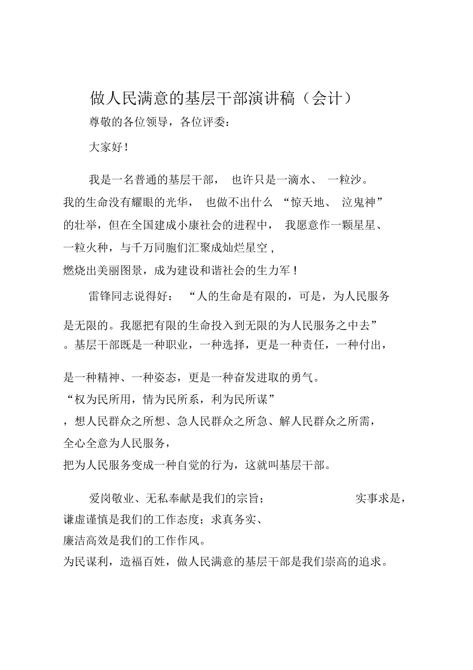 做人民满意的基层干部演讲稿(会计)_第1页