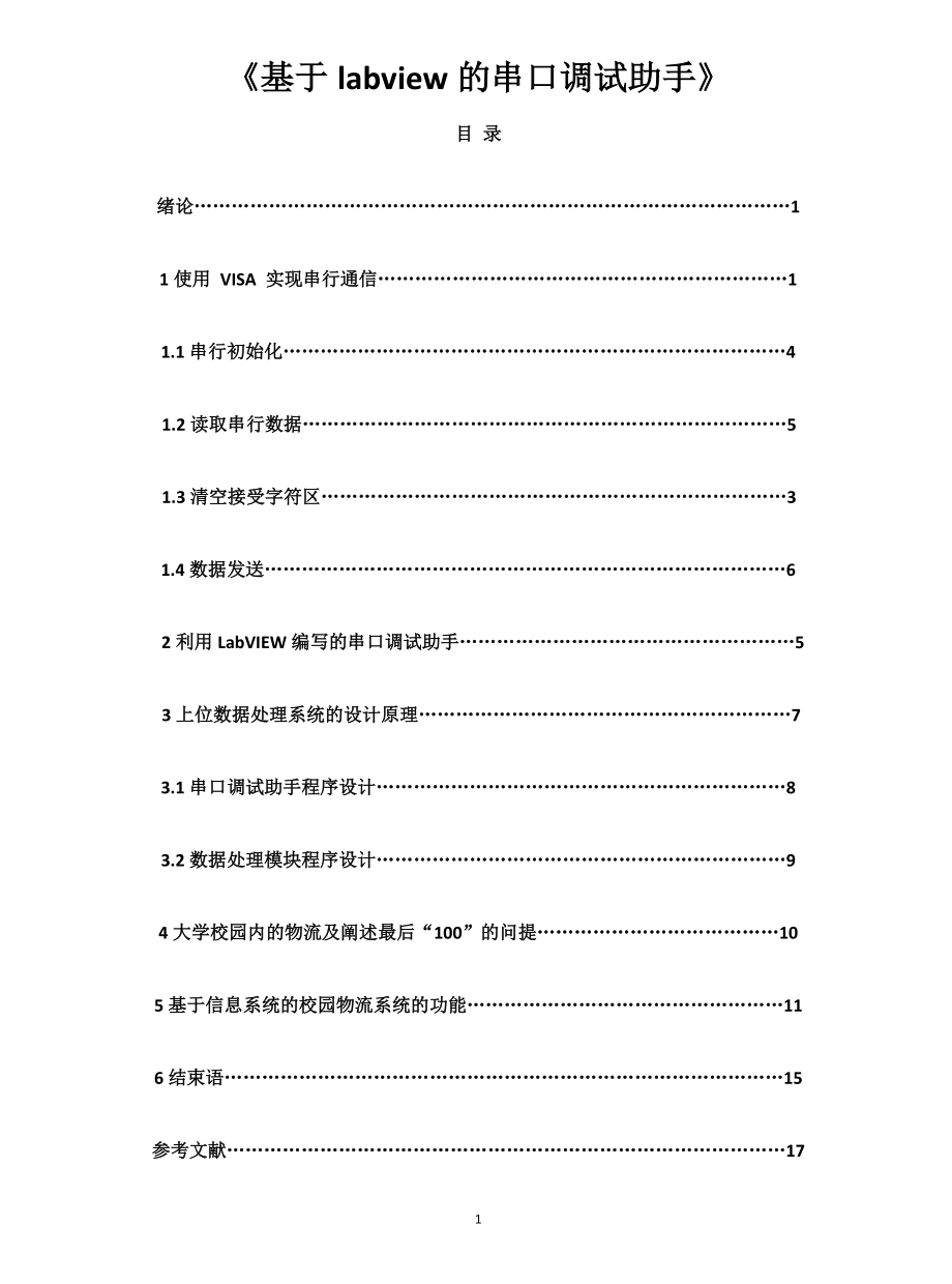 基于labview的串口調(diào)試助手 計算機(jī)科學(xué)和技術(shù)專業(yè)_第1頁