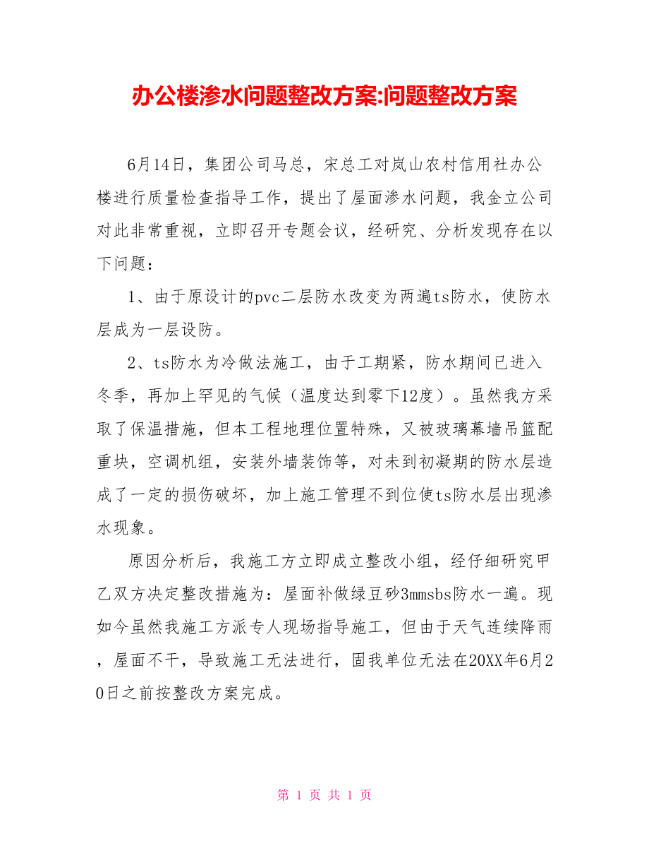 办公楼渗水问题整改方案问题整改方案_第1页