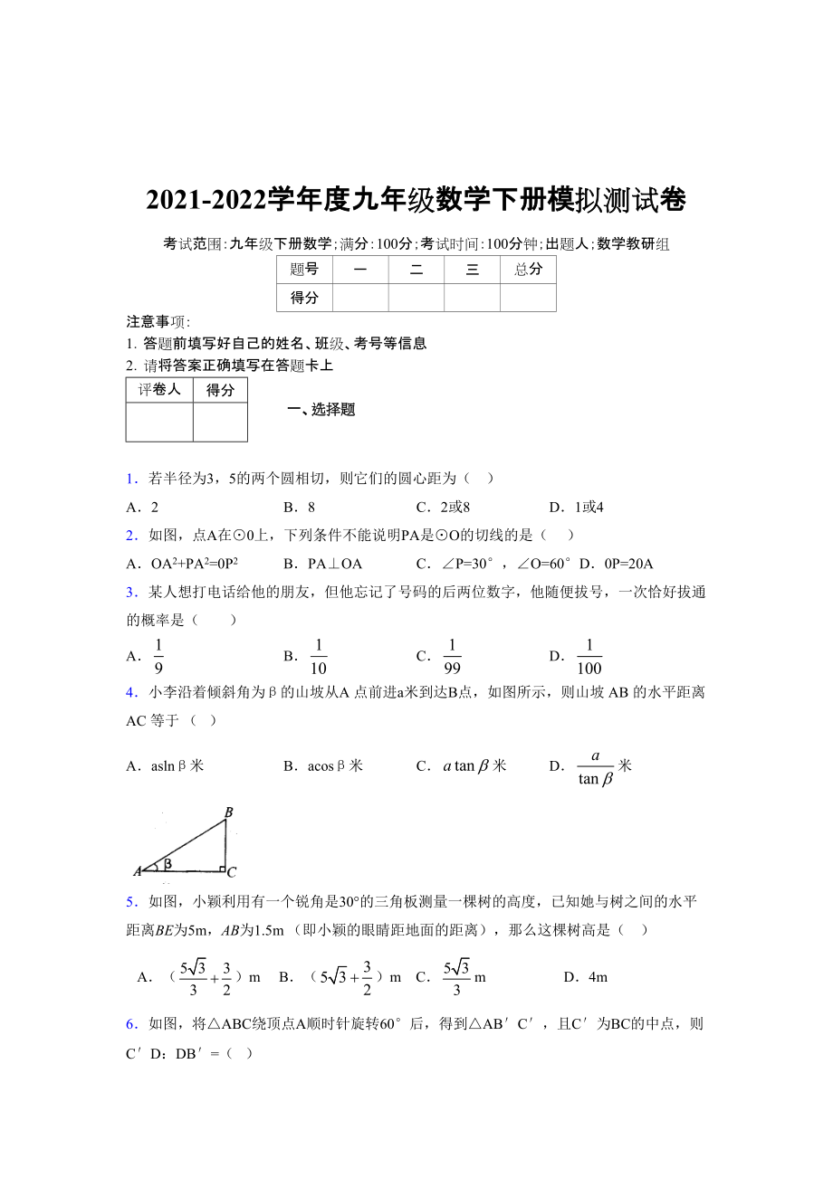 2021-2022學年度九年級數(shù)學下冊模擬測試卷 (12306)_第1頁