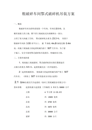 粗破碎車(chē)間鄂式破碎機(jī)吊裝方案