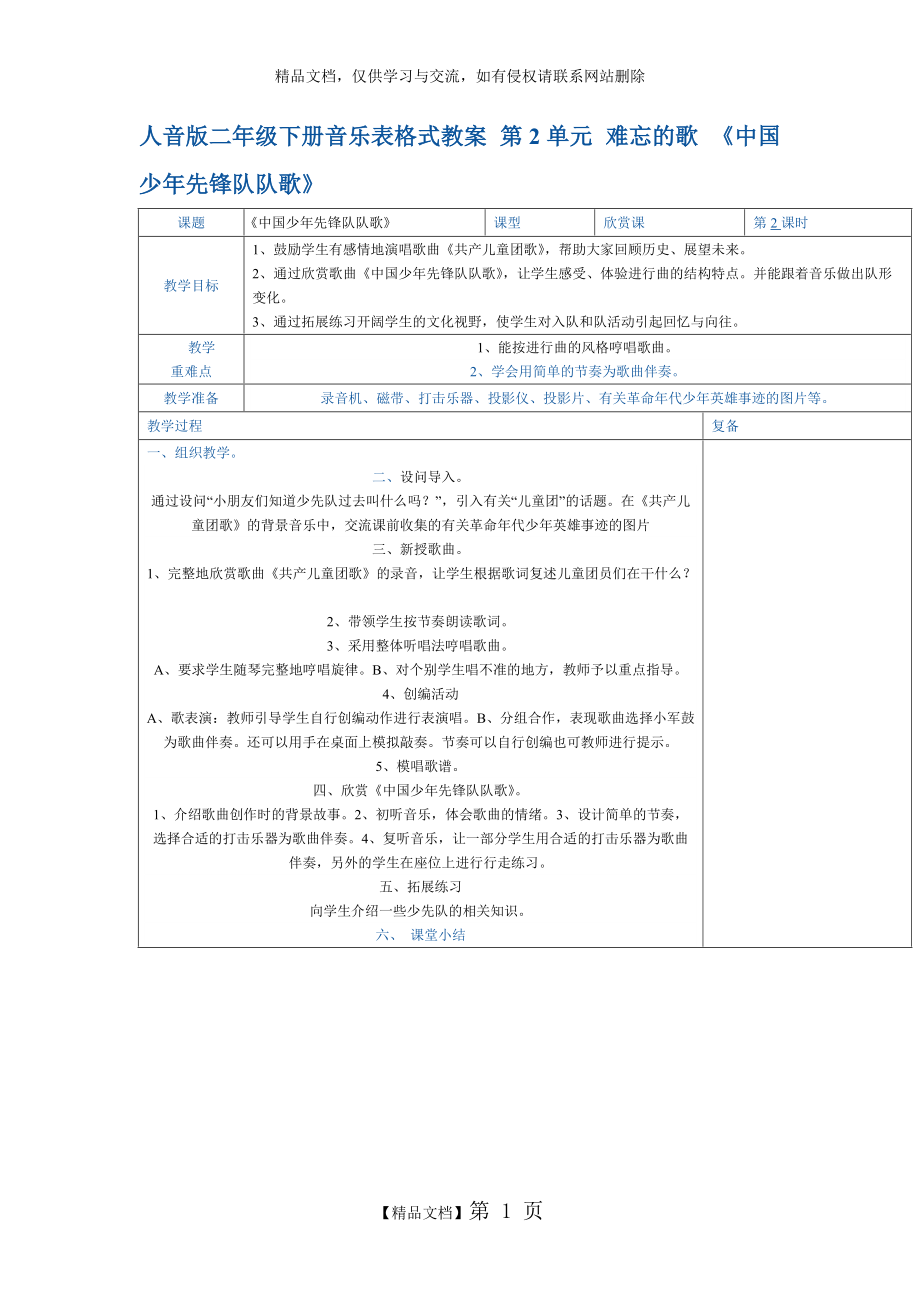 《中國少年先鋒隊隊歌》教案設(shè)計_第1頁