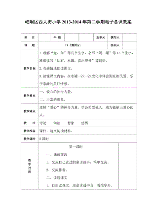 3 七顆鉆石 教學(xué)設(shè)計(jì)3