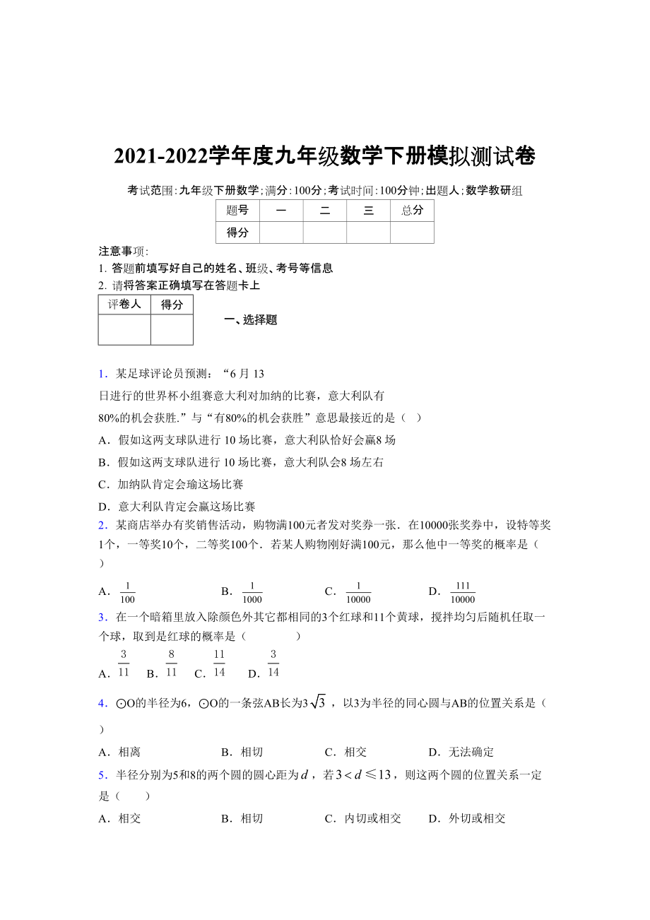 2021-2022學年度九年級數(shù)學下冊模擬測試卷 (12230)_第1頁