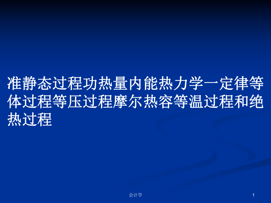 準(zhǔn)靜態(tài)過程功熱量內(nèi)能熱力學(xué)一定律等體過程等壓過程摩爾熱容等溫過程和絕熱過程PPT學(xué)習(xí)教案_第1頁