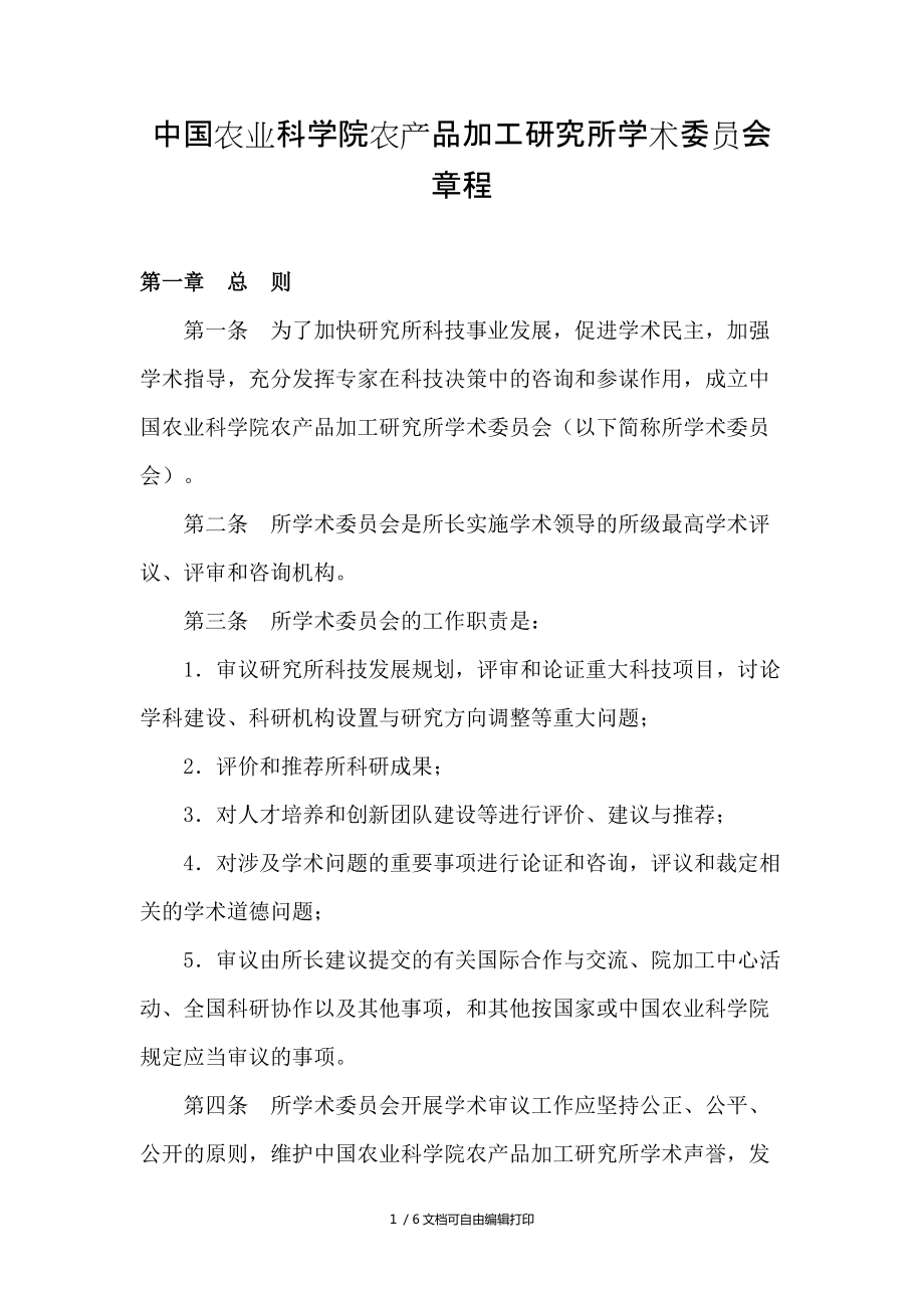 中国农业科学院农产品加工研究所学术委员会节程_第1页