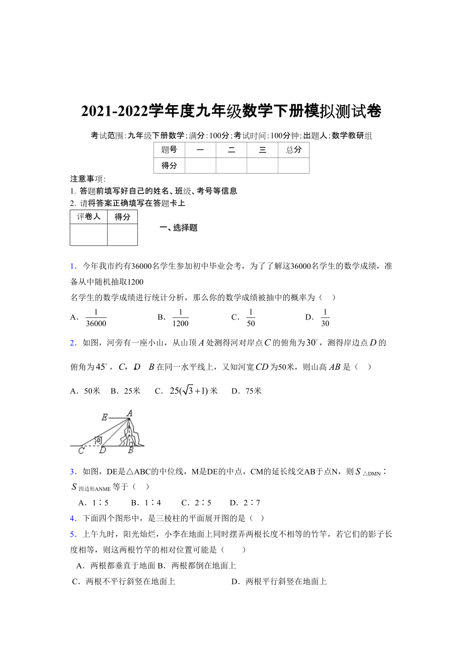 2021-2022學(xué)年度九年級數(shù)學(xué)下冊模擬測試卷 (12191)_第1頁