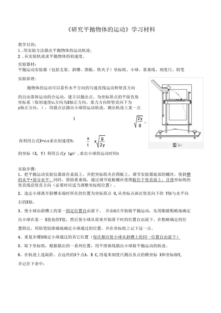 實驗《研究平拋物體的運動》_第1頁