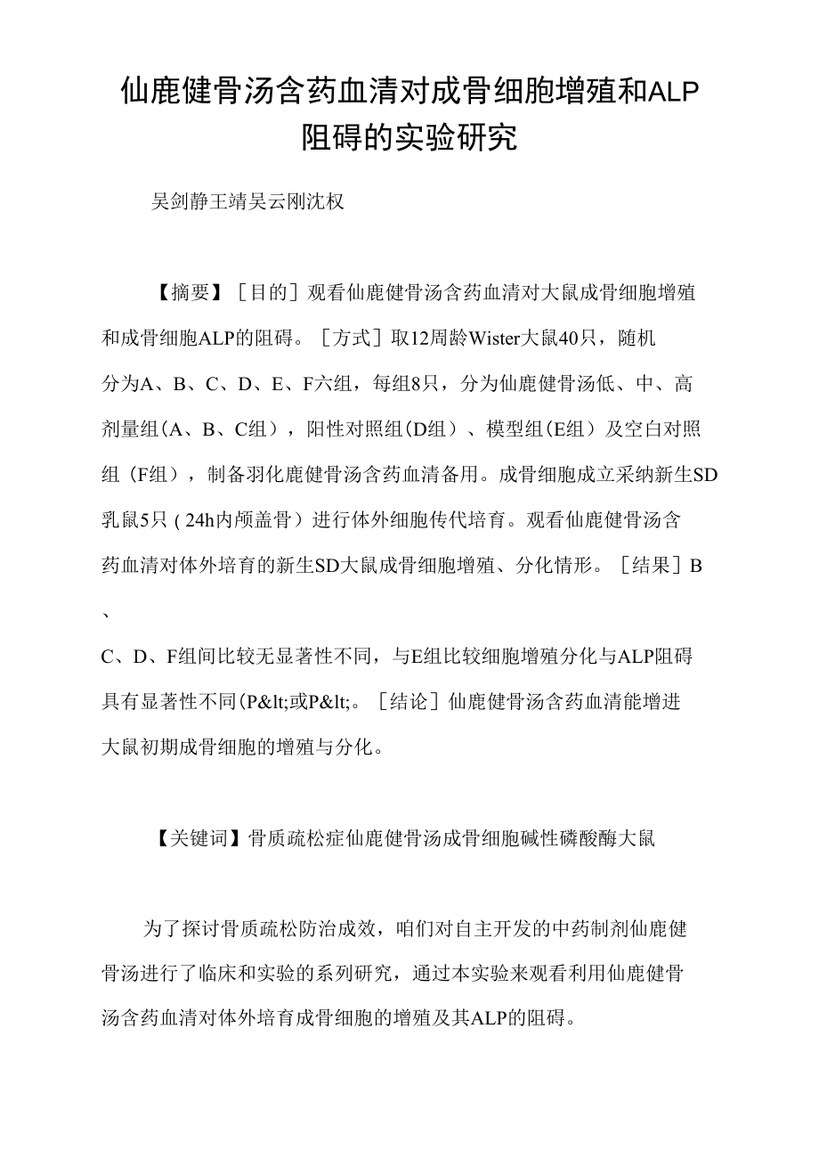 仙鹿健骨汤含药血清对成骨细胞增殖和ALP阻碍的实验研究_第1页