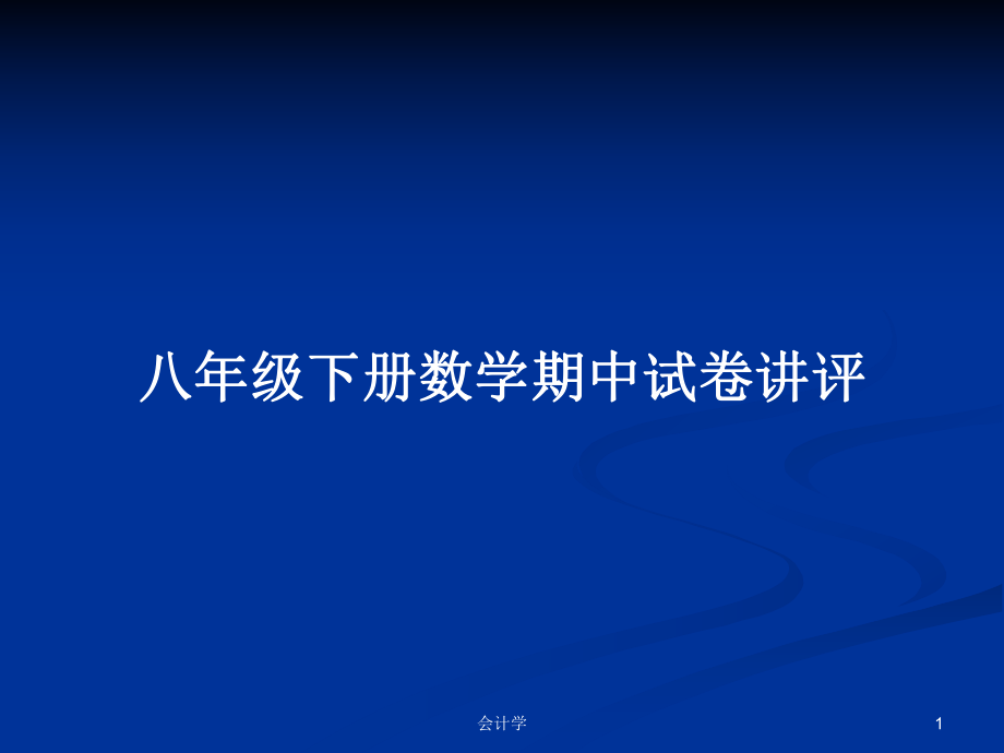 八年级下册数学期中试卷讲评PPT学习教案_第1页