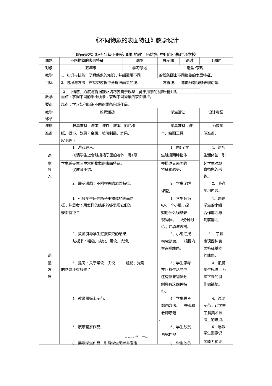 《不同物象的表面特征》教学设计_第1页