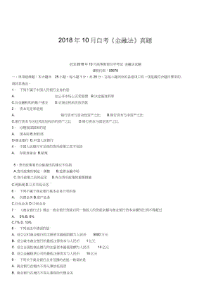 2018年10月自考《金融法》真題【自考真題】