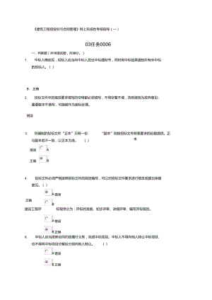 《建筑工程招投標(biāo)與合同管理》網(wǎng)上形成性考核參考答案(二)