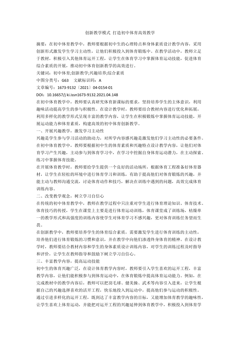 创新教学模式 打造初中体育高效教学_第1页