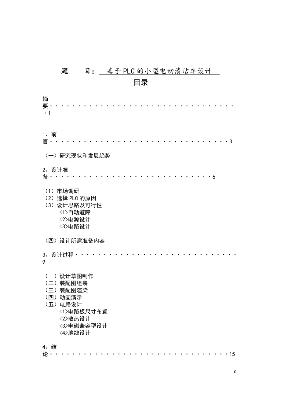 基于PLC的小型电动清洁车设计_第1页