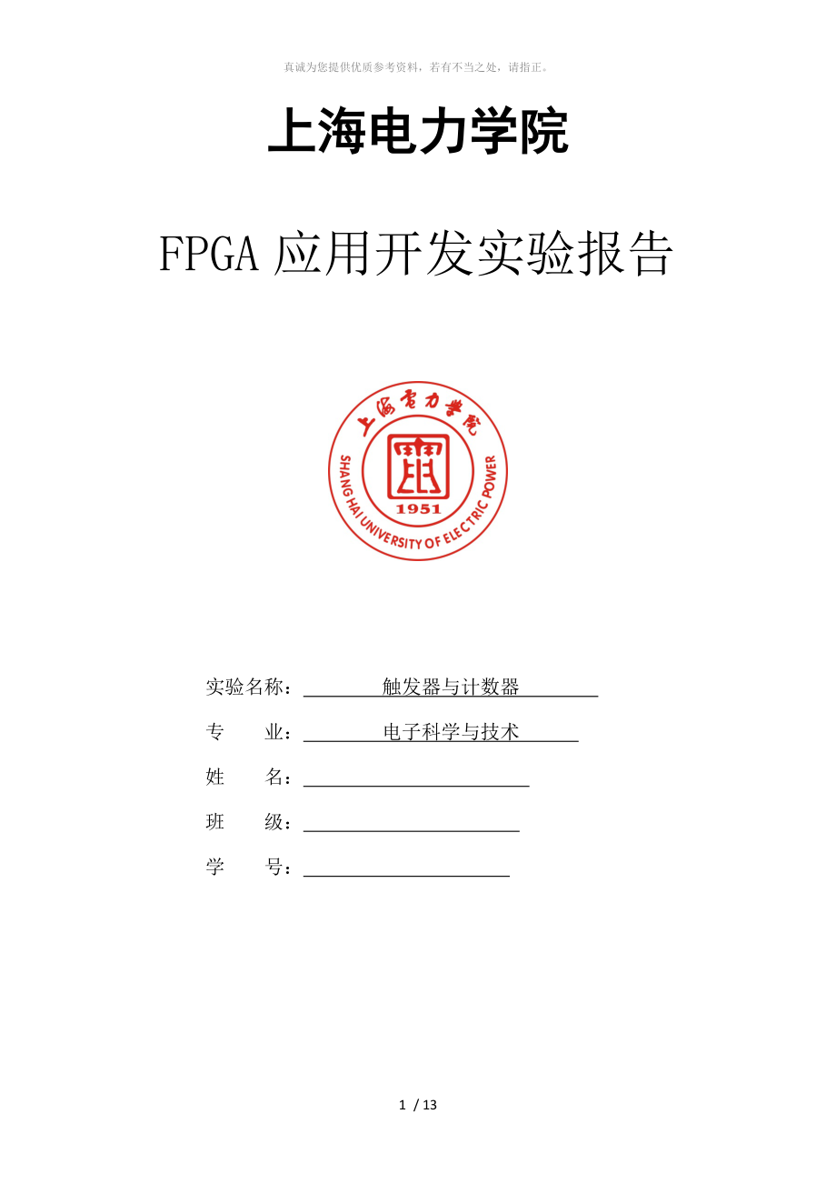 FPGA 觸發(fā)器與計數器實驗報告_第1頁