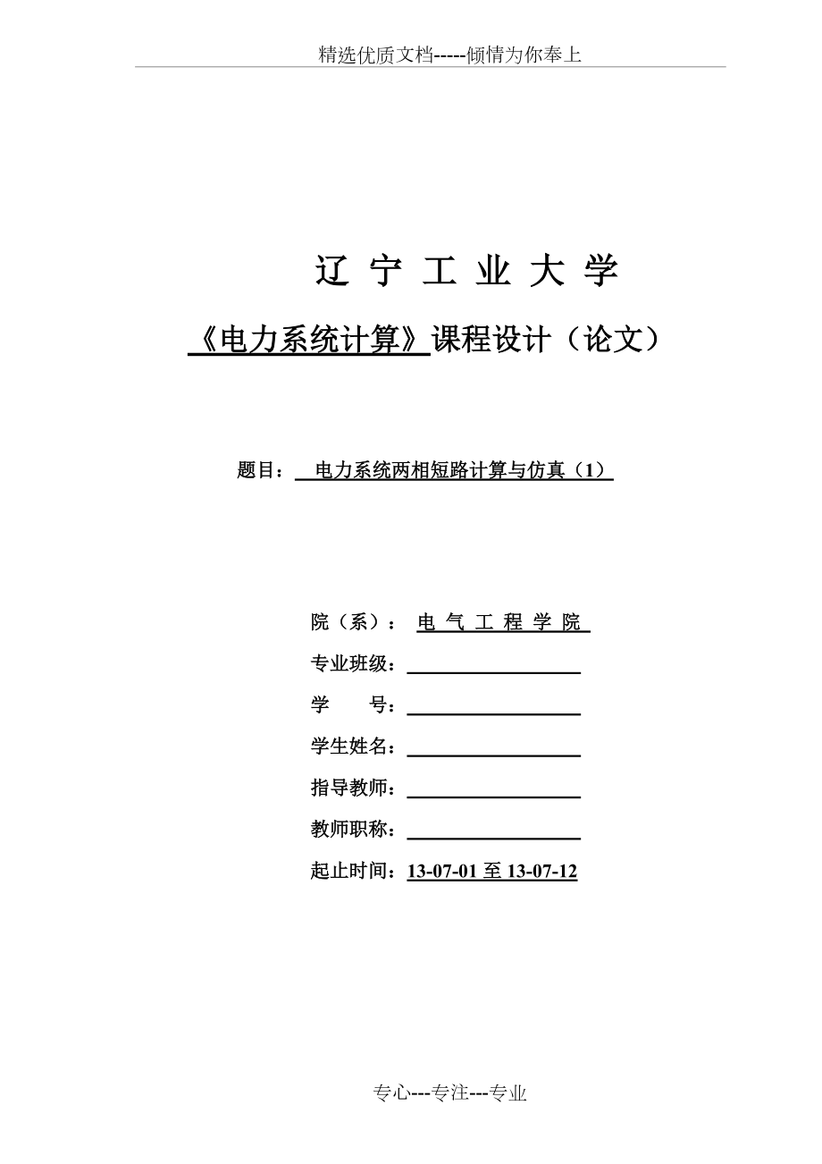 电力系统两相短路计算与仿(共21页)_第1页