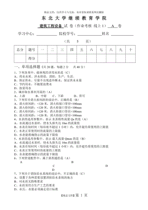 [東北大學(xué)]20年7月考試《建筑工程設(shè)備》考核作業(yè)1