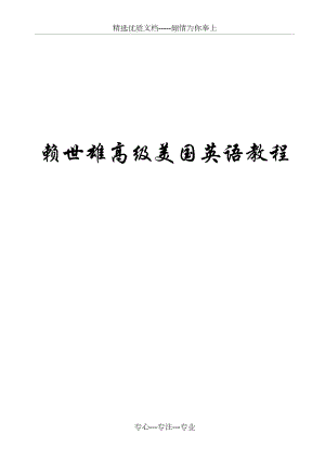 赖世雄高级美语(共103页)