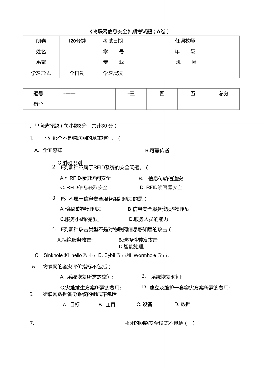 《物聯(lián)網(wǎng)信息安全》期考試題(A卷)_第1頁(yè)