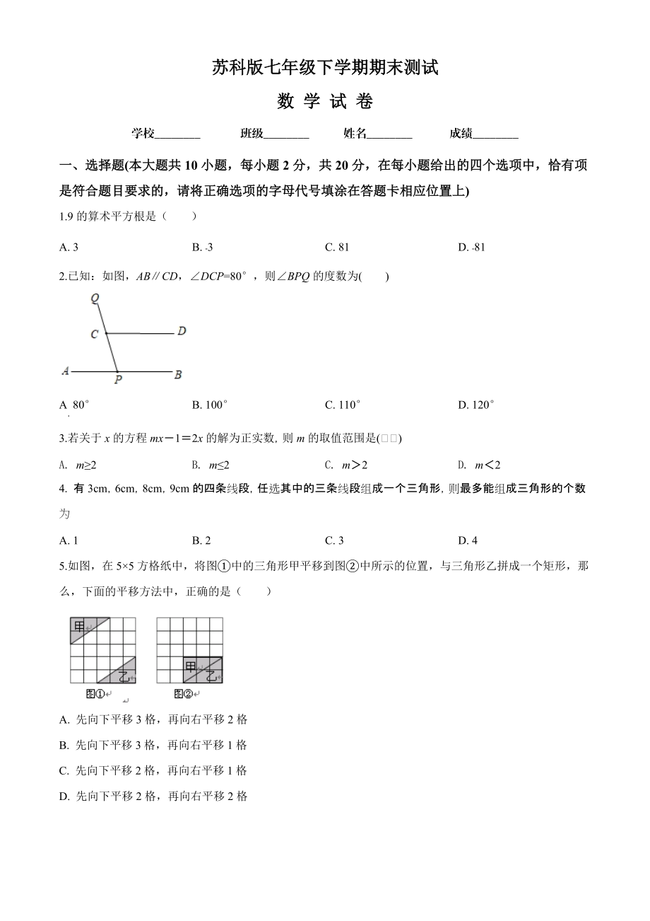 【苏科版】七年级下册数学期末测试题附答案解析_第1页