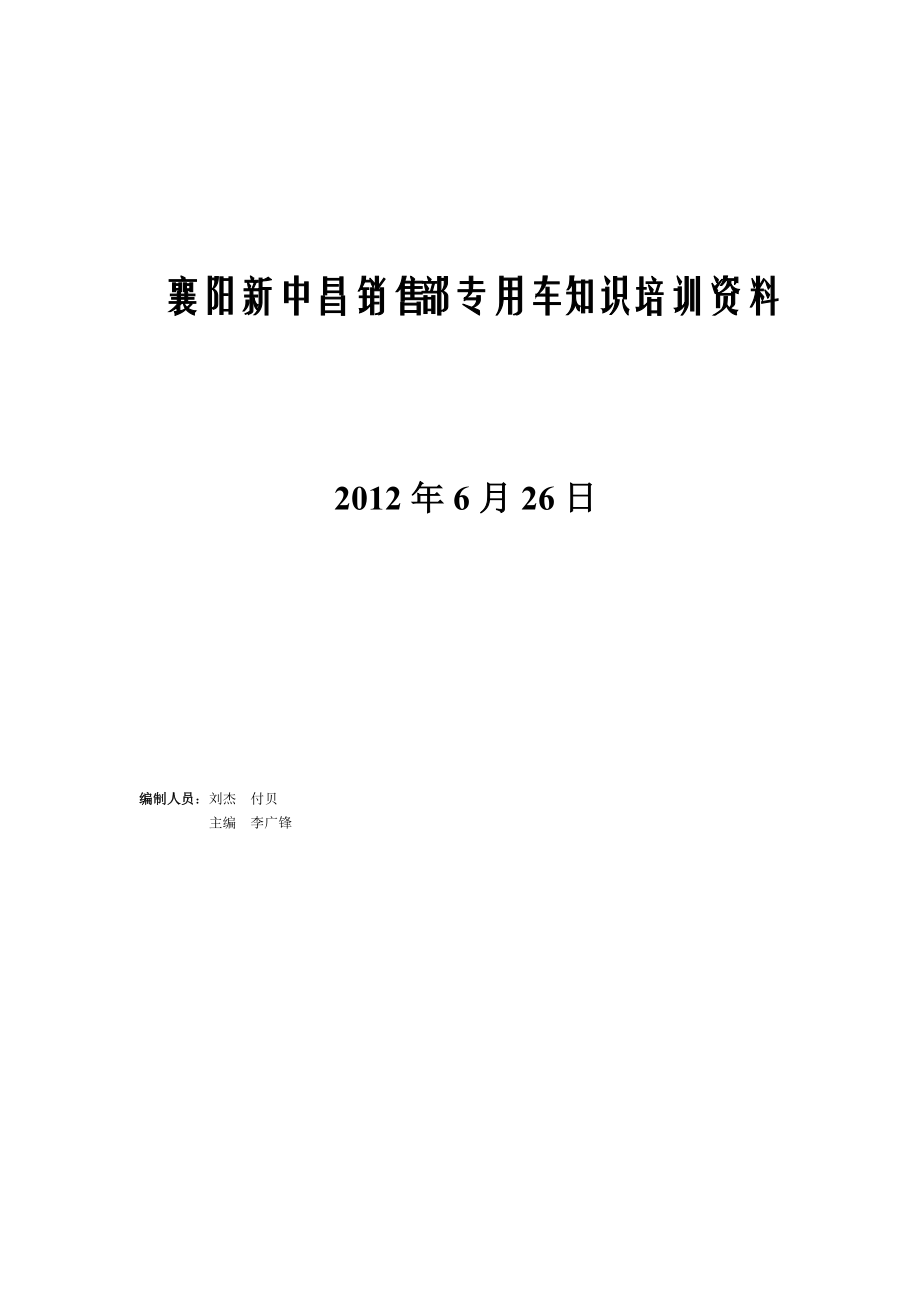 襄阳新中昌销售部专用车知识培训资料_第1页