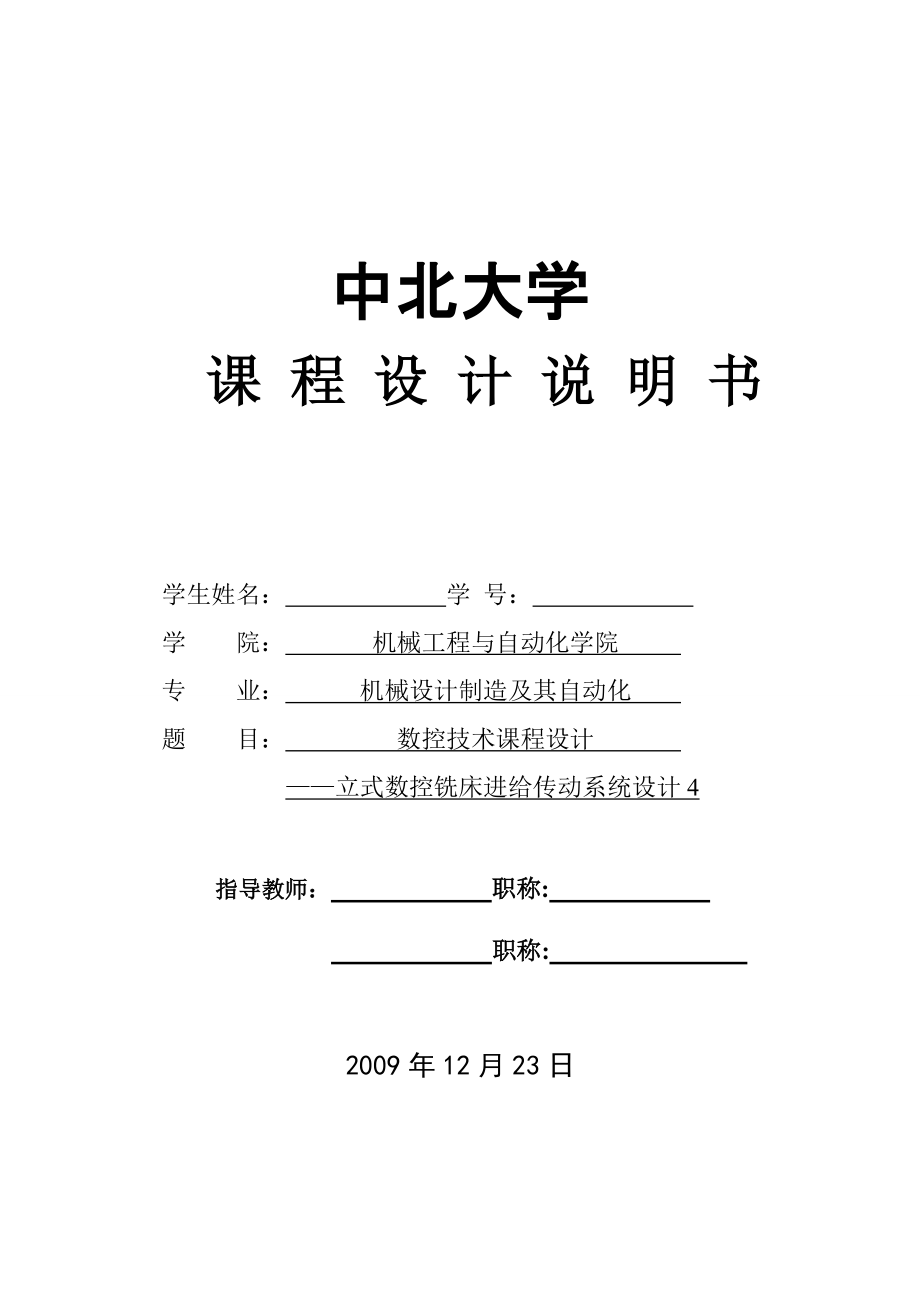 立式數(shù)控銑床進(jìn)給傳動(dòng)系統(tǒng)設(shè)計(jì)_第1頁(yè)