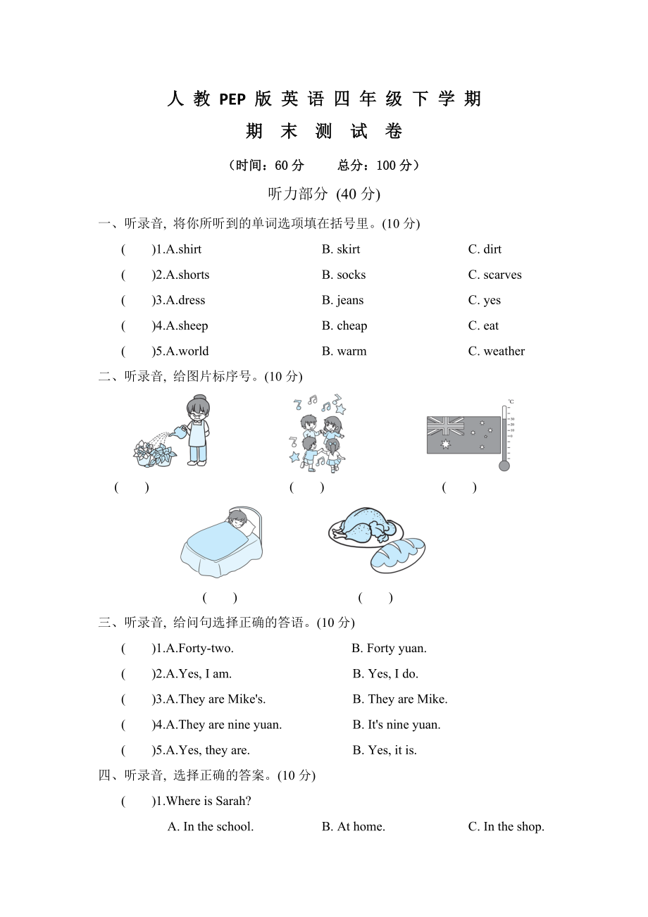 人教PEP版四年级下册英语期末检测试题含答案听力_第1页