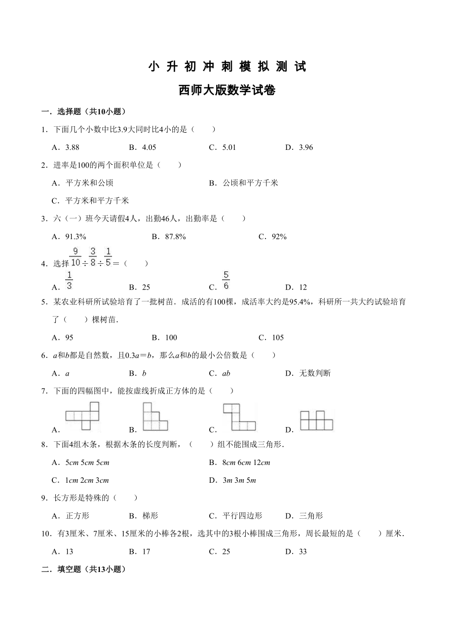 西师大版小升初数学押题卷含答案解析_第1页