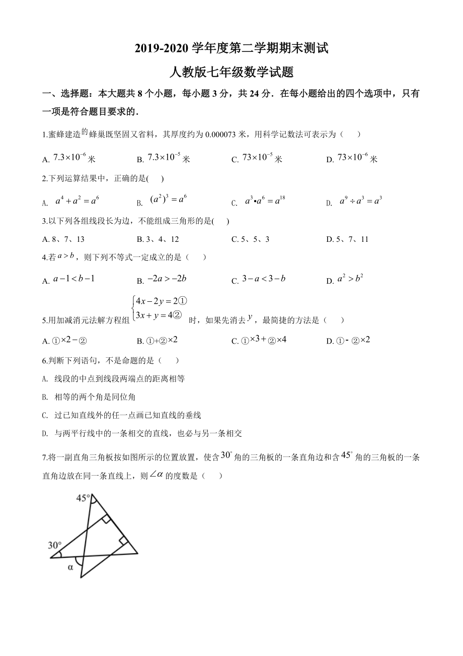 [人教版]数学七年级下册期末考试题含答案解析_第1页