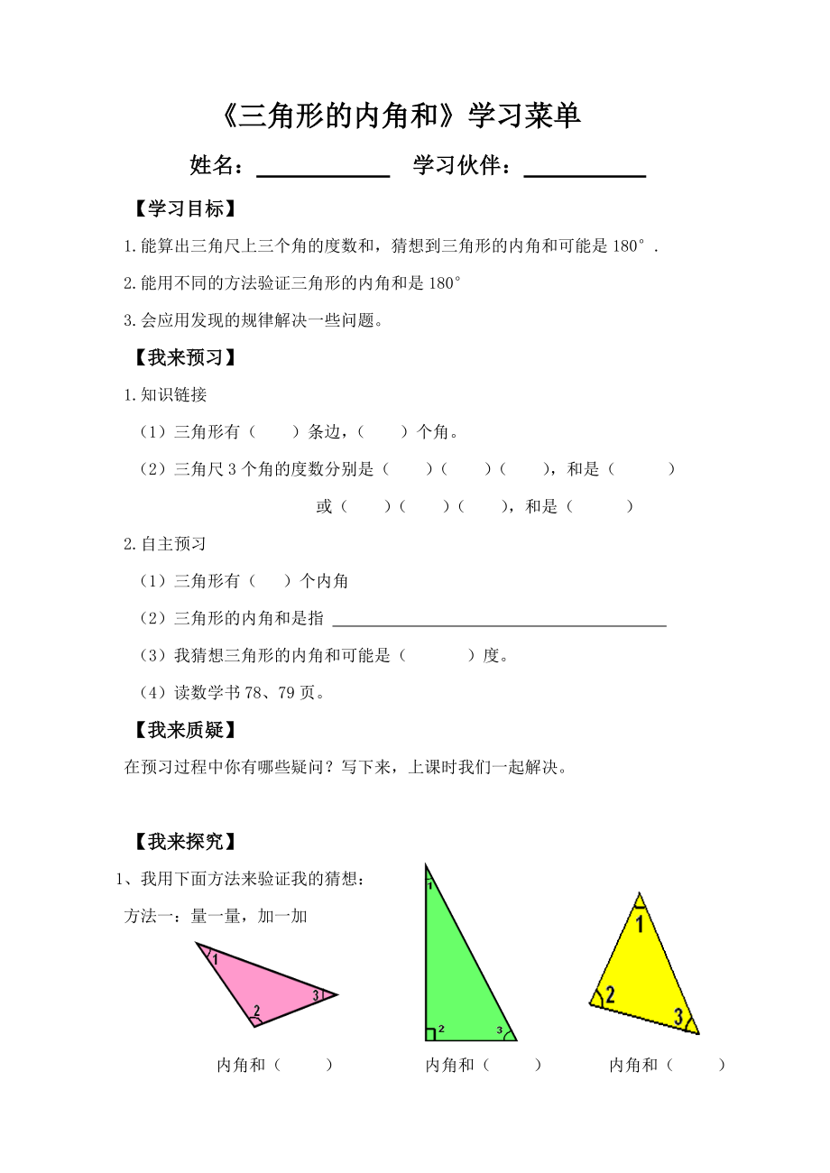 《三角形的内角和》自主学习单_第1页