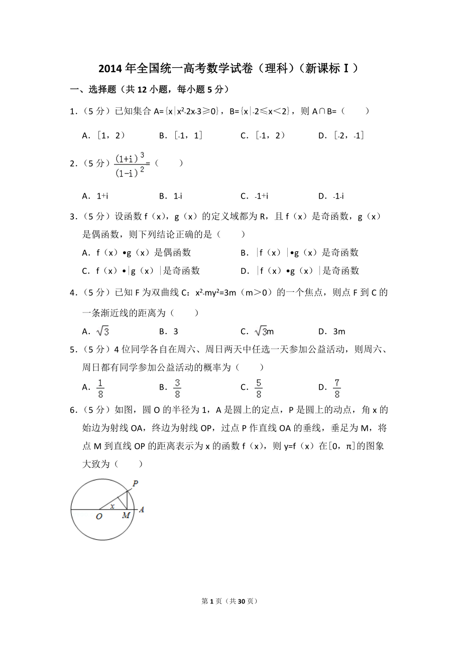 高考数学试卷理科新课标含解析版14版_第1页