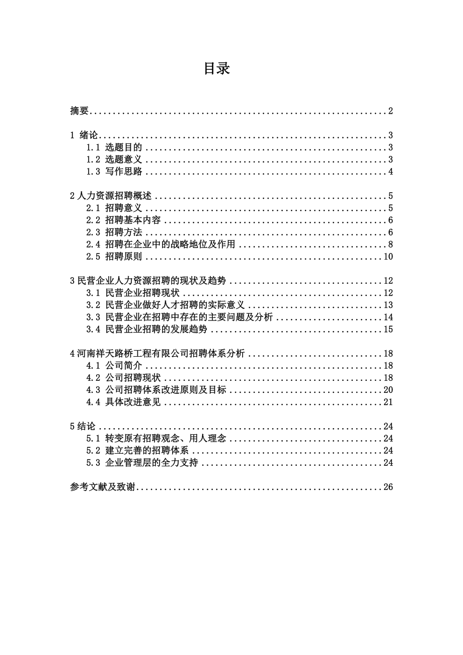 民营企业人才招聘现状问题及趋势研究_第1页